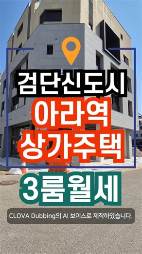 검단신도시 아라역 상가주택 월세 #검단상가주택 #검단쓰리룸월세 #아라역세권 #shorts
