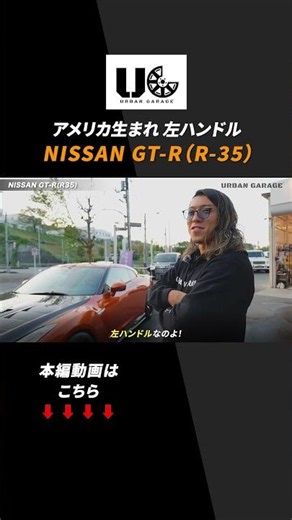左ハンドルのフルカスタムGT-Rがとにかくヤバすぎる！