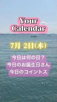 【7月2日】#今日は何の日 誕生日の有名人・誕生花・コイントス #shorts