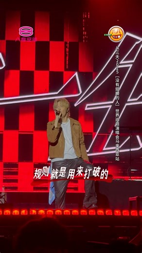 嗨～～起来！！🙌🙌 八三夭 的现场真的无敌爽！ 因为先是被《东区东区》炒热气氛！ 然后一句《想见你想见你想见你》，全场又瞬间变成万人大合唱模式～ 规则？不存在的啦，因为 《规则就是用来打破的》！ #八度空间 #8TV #八八六十事 #8ENews #演唱会 #八三夭没有翅膀的人世界巡回演唱会 #没有翅膀的人 #八三夭 #ArenaOfStars | 8TV 八度空间