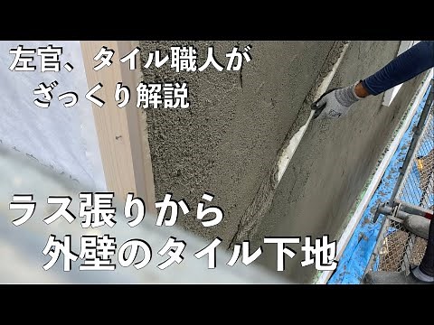 【左官・タイル】左官タイル職人がざっくり解説ラス張りから外壁タイル下地まで#plaster #tile