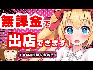 【PSO2初心者必見！】超簡単！無課金でマイショップは出せまぁす！【メセタ稼ぎ】