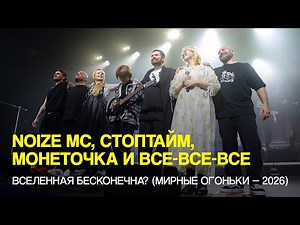 Noize MC, Стоптайм, Монеточка и все все все — Вселенная бесконечна? (Мирные огоньки-2026)