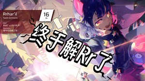 终于解RR了（虽然前天才解蓝48）（RKS才12.43，不过应该不算越级）