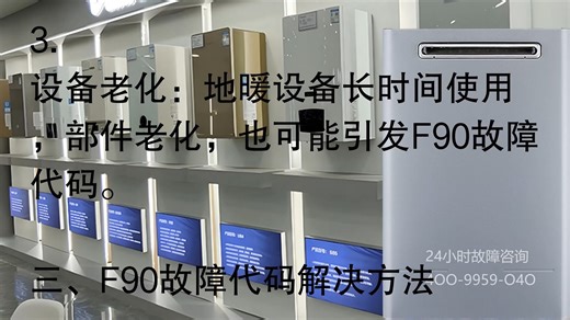 菲斯曼地暖显示 F90 故障代码解析