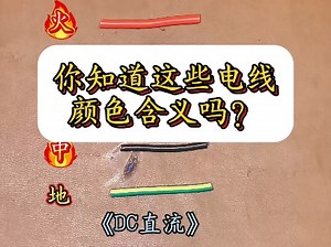你知道这些电线颜色含义吗