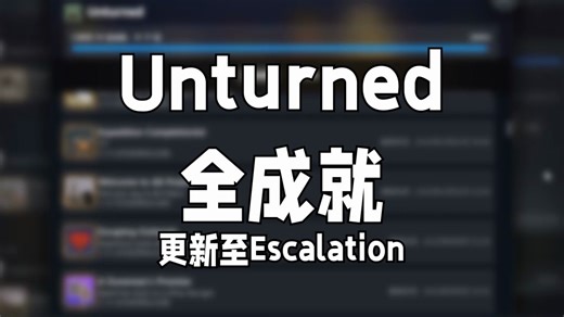 Unturned全成就 更新至es