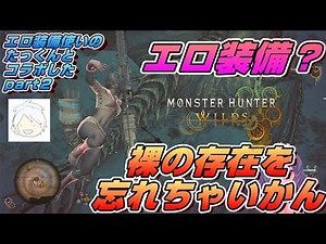 エロ装備使いのモンハン実況者とコラボしたpart2～エロ装備で裸を無視は出来ないでしょ～【MHWildsβ/モンハンワイルズベータ版】