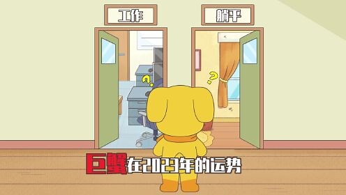 第01集 2023年十二星座运势大揭秘（上）