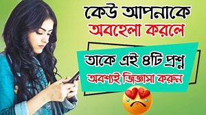 5.8M views · 216K reactions | কেউ আপনাকে অবহেলা করলে এই ৪টি প্রশ্ন...