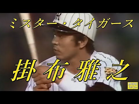【虎の誇り】ミスター・タイガース★掛布雅之