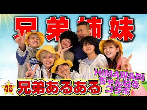 【あるある】絶対に共感できる！兄弟姉妹あるある！！【HIMAWARIちゃんねるコラボ】