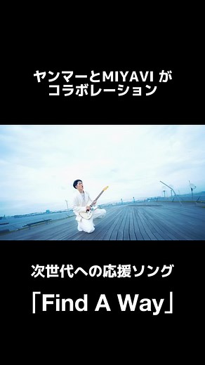 ヤンマーと世界的ギタリストMIYAVIさんがコラボした次世代への応援ソング「Find A Way」が公開されました！ MIYAVIさんが「ヤン坊マー坊の歌」にインスパイアされて書き下ろした本楽曲は、次世代の挑戦を後押ししたい、という想いが込められています。 フルバージョンは特設サイトをチェック✅ 「#Find A Way ～進もう、未来へ～」特設サイト #ヤンマー #YANMAR #MIYAVI#ヤン坊マー坊