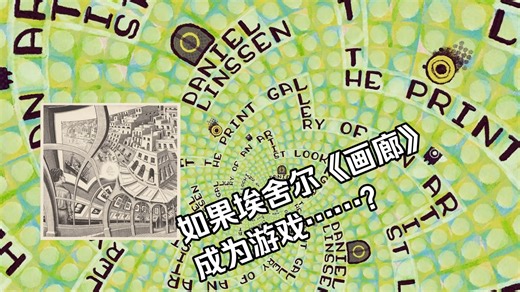 【谜之声实况】震撼的“递归”：艺术家的画廊 Print Gallery Of An Artist ，Daniel Linssen新作