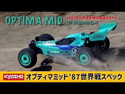 【走行動画】KYOSHO OPTIMA MID '87 WC Worlds Spec