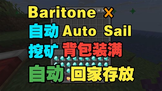 【Baritone+Auto Sail】背包装满回家存放