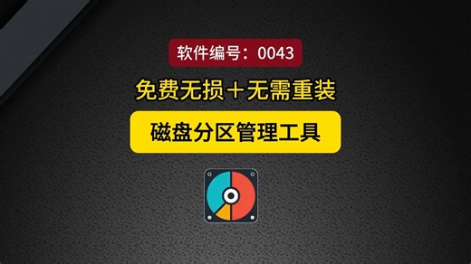 款免费的磁盘管理工具这是一款免费的无损磁盘分区管理工具。他可以在不重装系统的前提下，解决电脑硬盘分区空间分配不合理、C盘爆满、分区混乱等高频痛点。操作简单三步