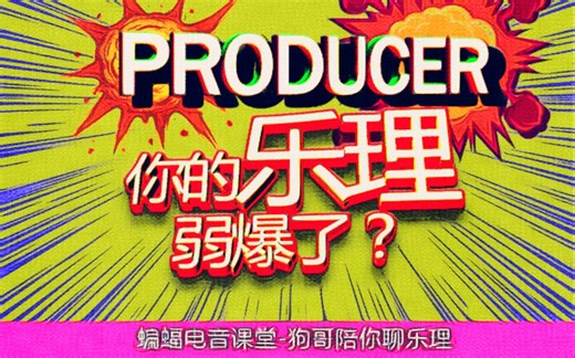 igoo2u狗哥教你学乐理|蝙蝠电音公开课