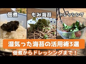 【海苔】佃煮からドレッシングまで！湿気った海苔の美味しい活用術3選【節約レシピ】
