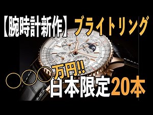 【腕時計新作】日本限定20本⚪︎⚪︎⚪︎万円 ブライトリング ナビタイマー B19 クロノグラフ 43 パーペチュアルカレンダー ジャパン リミテッド