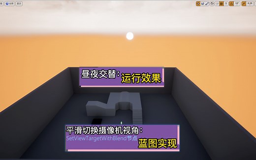 UE4.24 昼夜交替 & 平滑过渡切换摄像机视角