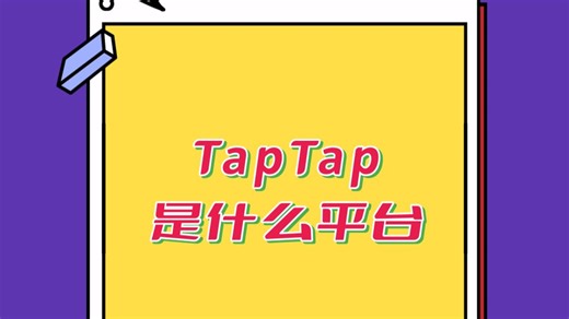 TapTap是一个什么样的平台？他是一个游戏综合平台，用户可以在这里发现新游戏，分享游戏心得并与其他玩家互动交流。
