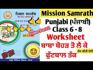 mission Samrath punjabi | mission Samrath punjabi worksheet | mission samarth punjabi book pseb