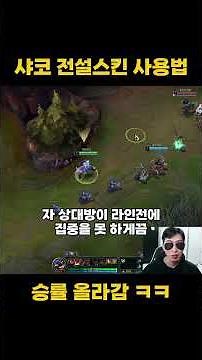 How to use the Shaco Legendary skin