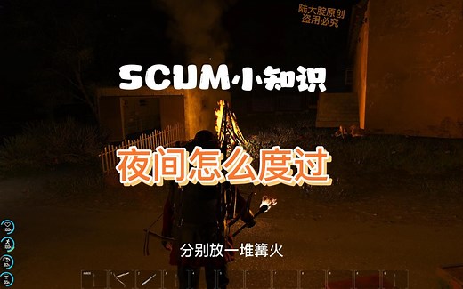 SCUM新手初期晚上怎么玩？怎么点火怎么照明？