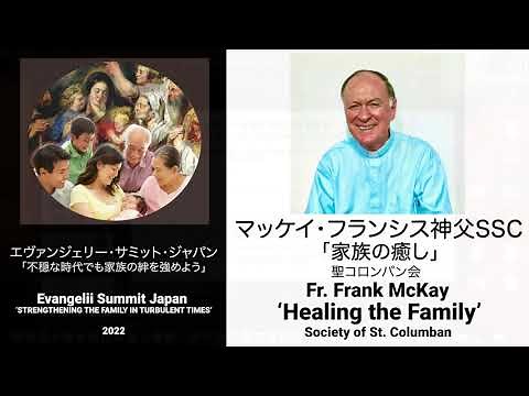 「家族の癒し」- マッケイ・フランシス神父 - ‘Healing the Family’, Fr Frank McKay