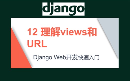 12-django理解views和URL#django#Python#网站开发