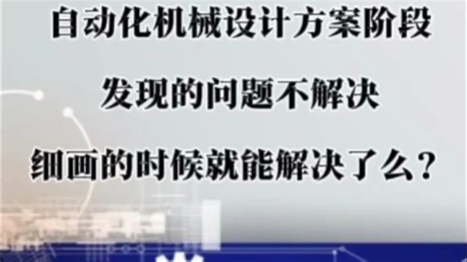 自动化机械设计方案阶段发现问题不解决，细画的时候就能解决了？