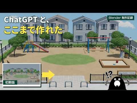 PythonからMCPへ。ChatGPTと作るBlender公園制作記録