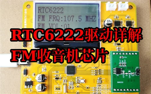 RTC6222驱动详解，FM数字收音机制作