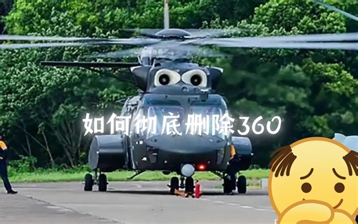 如何删除360残留的.dll文件