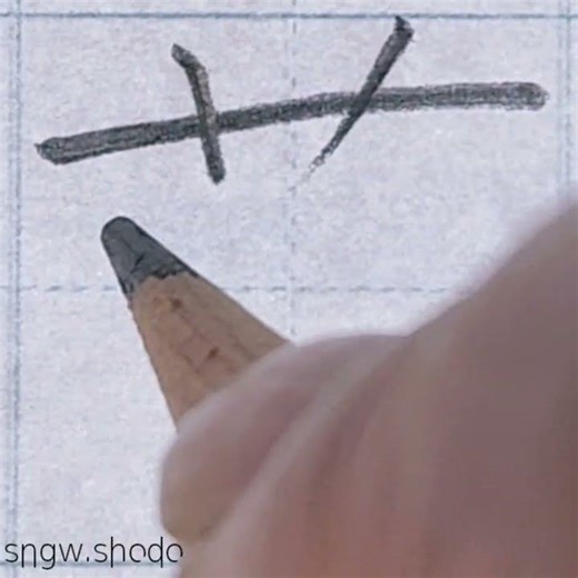 硬筆 人名用漢字「萠」
