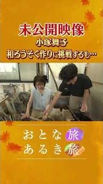 未公開～和ろうそく作りに挑戦⁉【琵琶湖の恵みと出会う滋賀・高島】食・絶景・アクティビティ満喫旅！ #おとな旅あるき旅 #traveljapan #三田村邦彦 #小塚舞子