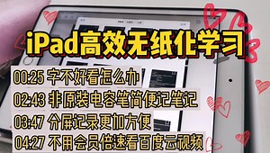 【干货】iPad高效学习小窍门，古董mini4变身学习神器