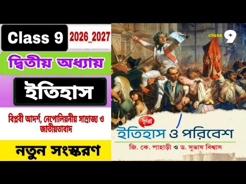 Class 9 | History | chapter 2 জি.কে.পাহাড়ী ও ড.সুভাষ বিশ্বাস | Chhaya Prakashani | অনুশীলনী উত্তর