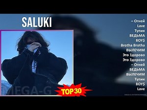Saluki 2024 MIX сборник песен - – Огней, Lave, Тупик, ВЕДЬМА