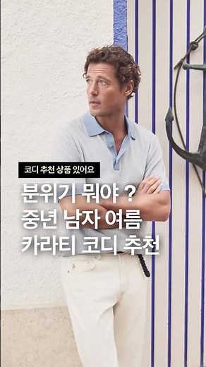 분위기 뭐야? 중년 남자 여름 카라티 코디 추천
