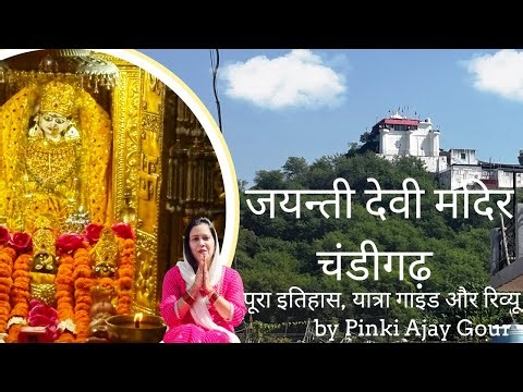 🛕 Jayanti Devi Temple Chandigarh - Complete Tourist Guide, History & Review | Pinki Ajay Gour