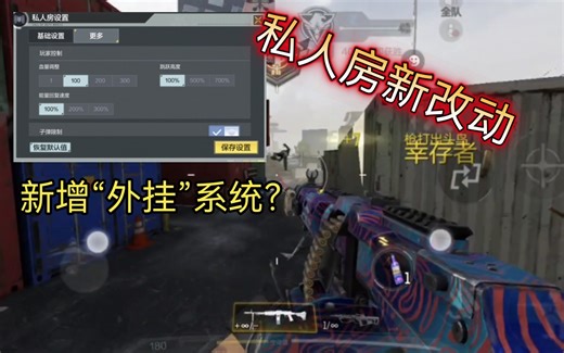 CODM私人房新改动，玩家体验当“神仙”？