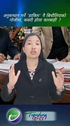 अनुसन्धान गर्ने 'हाकिम' नै बिचौलियाको गोजीमा, कसरी होला कारबाही ?#news