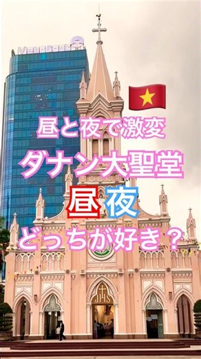 🇻🇳【ベトナム】映えスポット🩷昼と夜のダナン大聖堂を見比べてみたら… #ベトナム旅行 #travel #vietnamplus