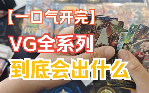 【VG开盒】一口气开完VG的BT01到BT05，看看一共能开出什么好东西【内含抽奖】