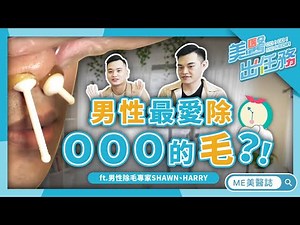 除毛｜男性除毛大公開！原來工程師、律師最愛把毛毛除乾淨？！ft.男性除毛專家Harry、Shawn【父親節特輯 X ME美醫誌】