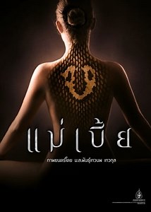 Watch And Download Movie Video Mae Bia For Free!
