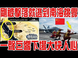 美军飞弹射向第二架F18！刚被击落美航母就逃到南海挑衅！一声巨响下场大快人心！美司令：中国无人机,太可怕了！_哔哩哔哩_bilibili