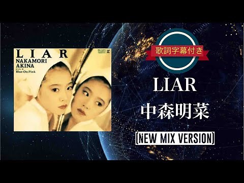 LIAR (NEW MIX VERSION)／中森明菜 (歌詞字幕付き) アルバム「CRUISE」収録曲